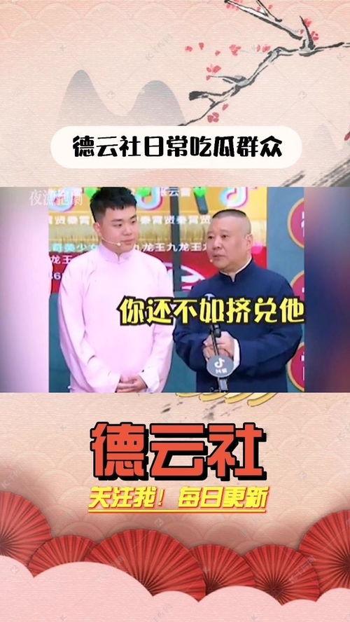 德云社吃瓜群众搞笑视频,笑料百出，欢乐无限