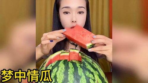 吃梦中情瓜的视频,一场别开生面的吃瓜盛宴