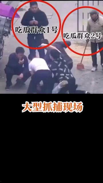 抓捕现场视频吃瓜群众,抓捕瞬间，吃瓜群众围观热议